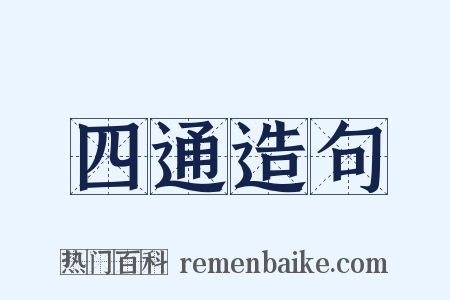 四通造句是什么意思的图片